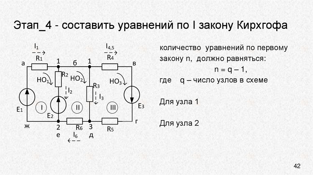 Этап_4 - составить уравнений по I закону Кирхгофа