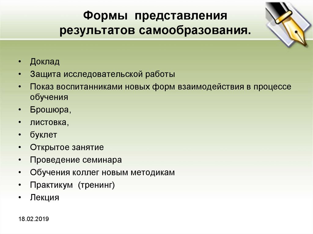 Формы представления работы. Формы представления результатов самообразования. Формы работы по теме самообразования. Форма представления результата - это. Формы и методы самообразования педагога.