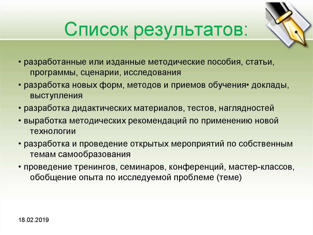 Разработка речи. Разработанно или разработано. Перечень результатов).. Разработала или разработал. Список итогов.