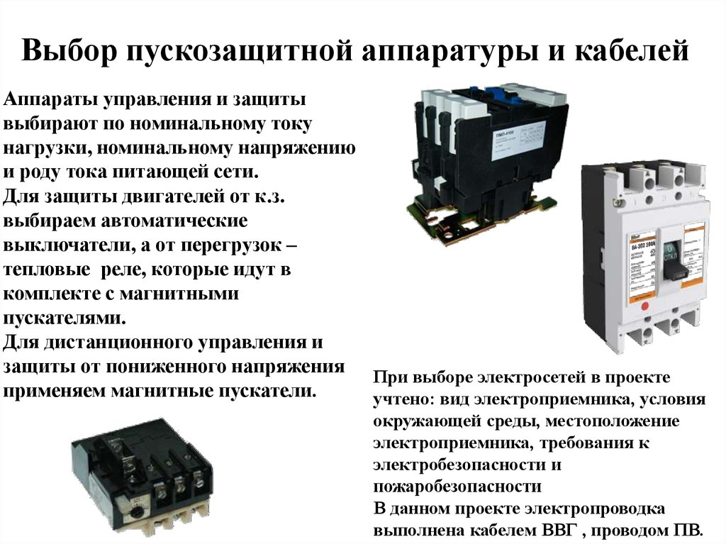 Выбор аппаратуры защит. Выбор пускозащитной аппаратуры. Монтаж пускозащитной аппаратуры. Пускозащитный аппарат. Техническое обслуживание пускозащитной аппаратуры.