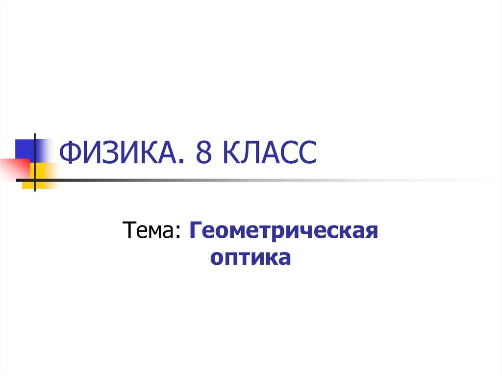 Презентация по оптике 8 класс