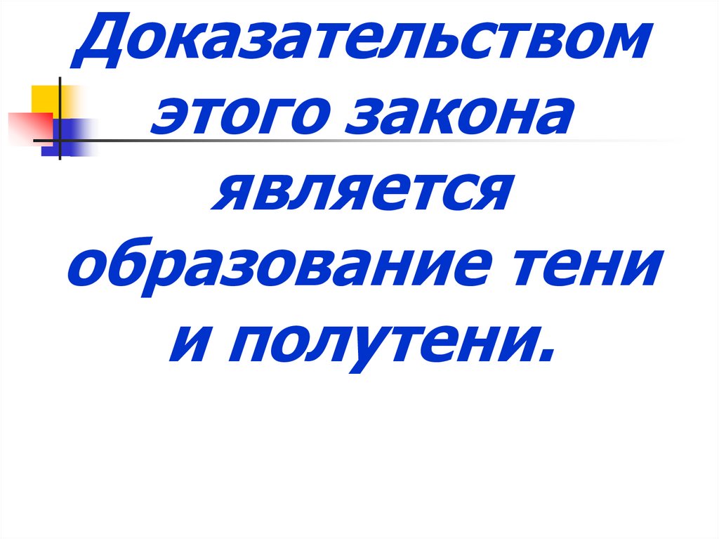 Что служит доказательством. Доказательством какого закона является образование тени. Док ВОМ какого закона является образование тени.