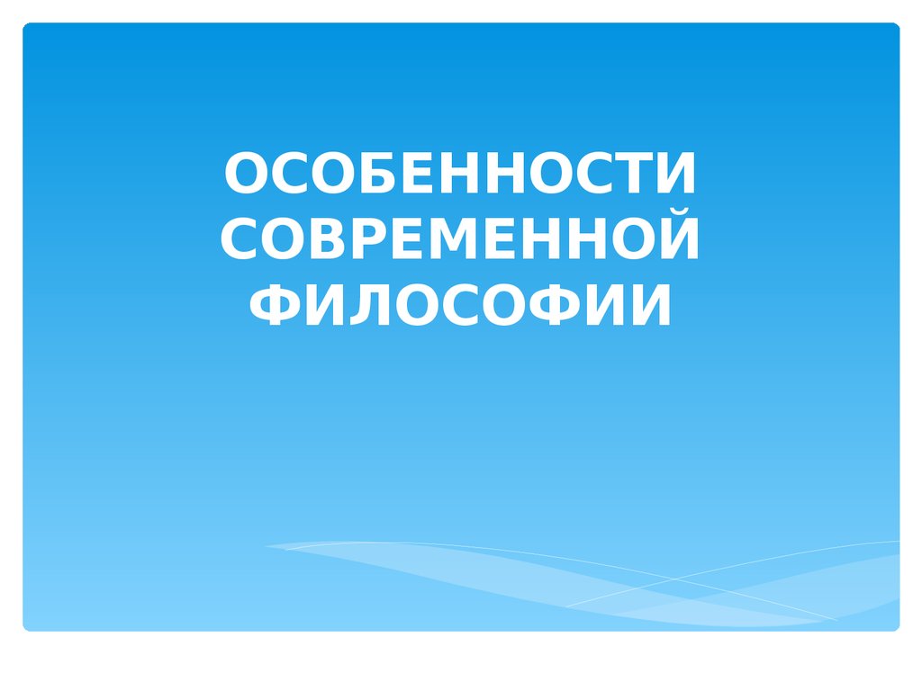 Особенности презентаций. Урок естествознания. Что за урок Естествознание. Урок естествознания 10 класс. 1 Кл в электричестве.