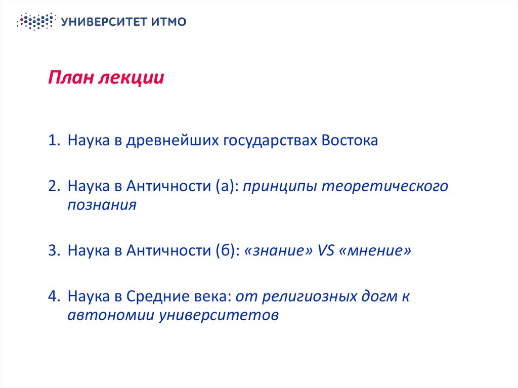 Наука мнения. Минусы автономии университетов. План ИТМО. История как наука лекция принципы. Мнение науки о любви.