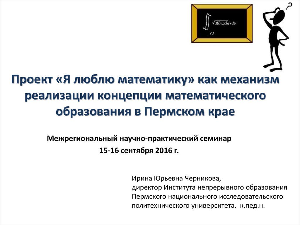 Концепция математического образования. Механизм реализации концепции. Образование Пермского края. Проект я издатель.