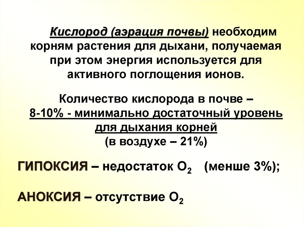 ГИПОКСИЯ – недостаток О2 (менше 3%); АНОКСИЯ – отсутствие О2