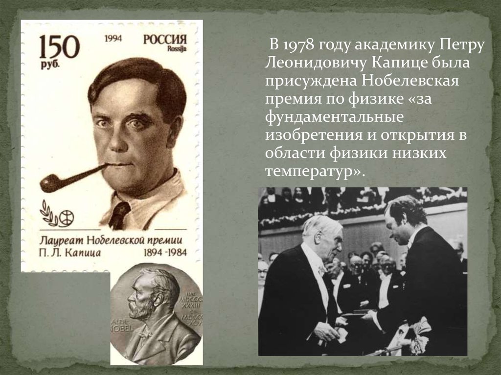 Капица нобелевская премия. Капица пётр Леонидович Нобелевская премия. Петр Капица 1978. Петр Леонидович Капица (1978 – физика). Нобелевская премия п.л.Капице в области физики - 1978.