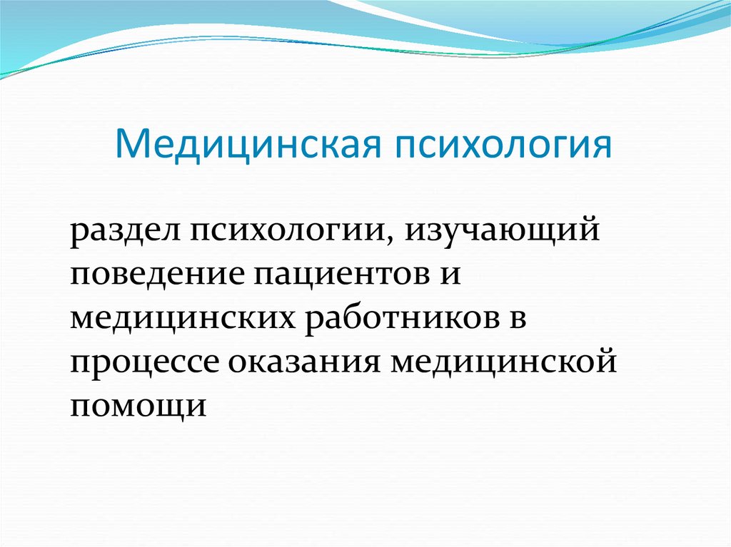 Введение в медицинскую психологию презентация