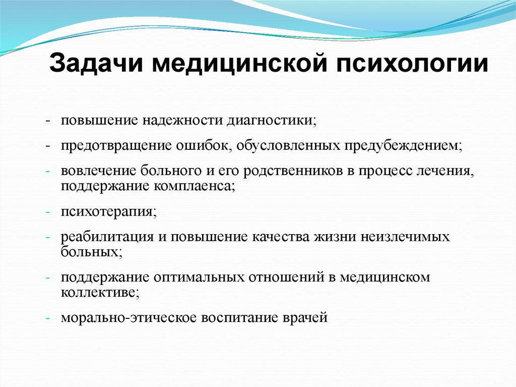 Психологические задачи ситуации. Цели и задачи медицинской психологии. Цели изучения медицинской психологии. Задачи медицинского психолога. Определите задачи медицинской психологии.