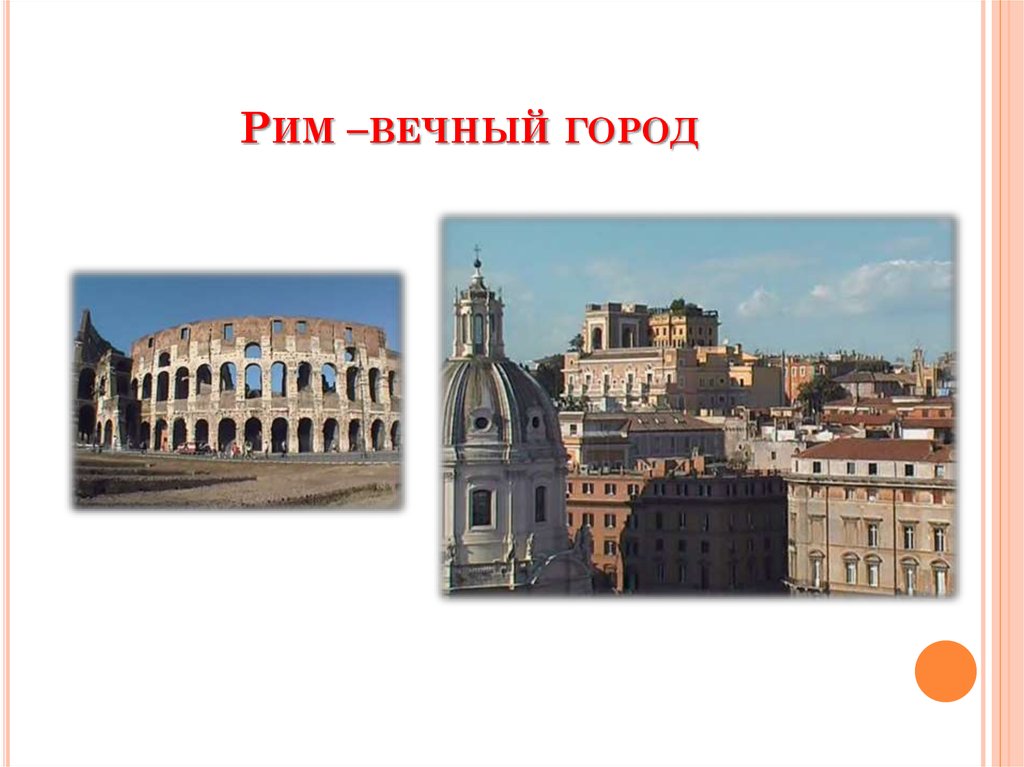 Рим –вечный город