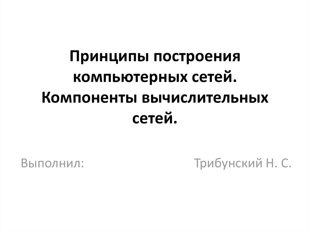 Принципы построения компьютерных сетей презентация