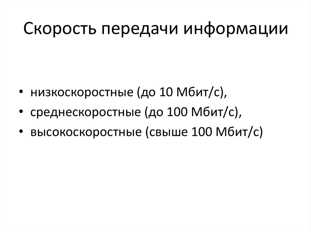 Скорость передачи информации. Скорость передачи информации низкоскоростные,. Низкоскоростной кабель передачи информации. Скорость передачи свыше 100 Мбит/с.