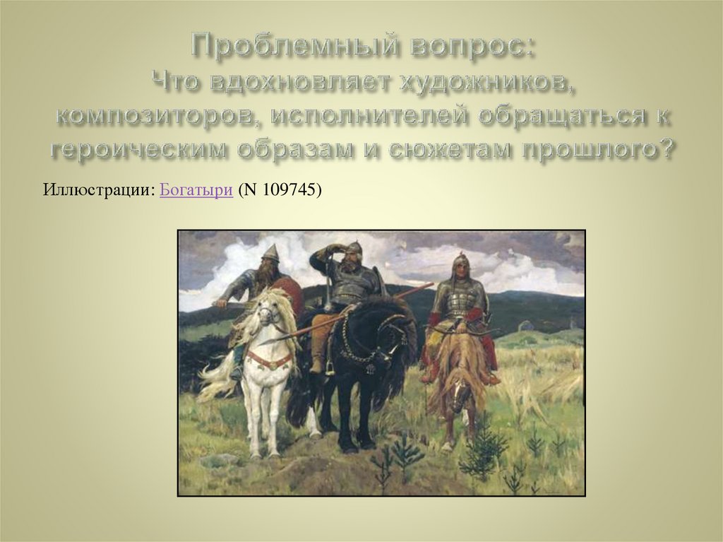 Сообщение героические образы в литературе. «Богатыри» (1881—1898). Картина Виктора Михайловича Васнецова «три богатыря»..