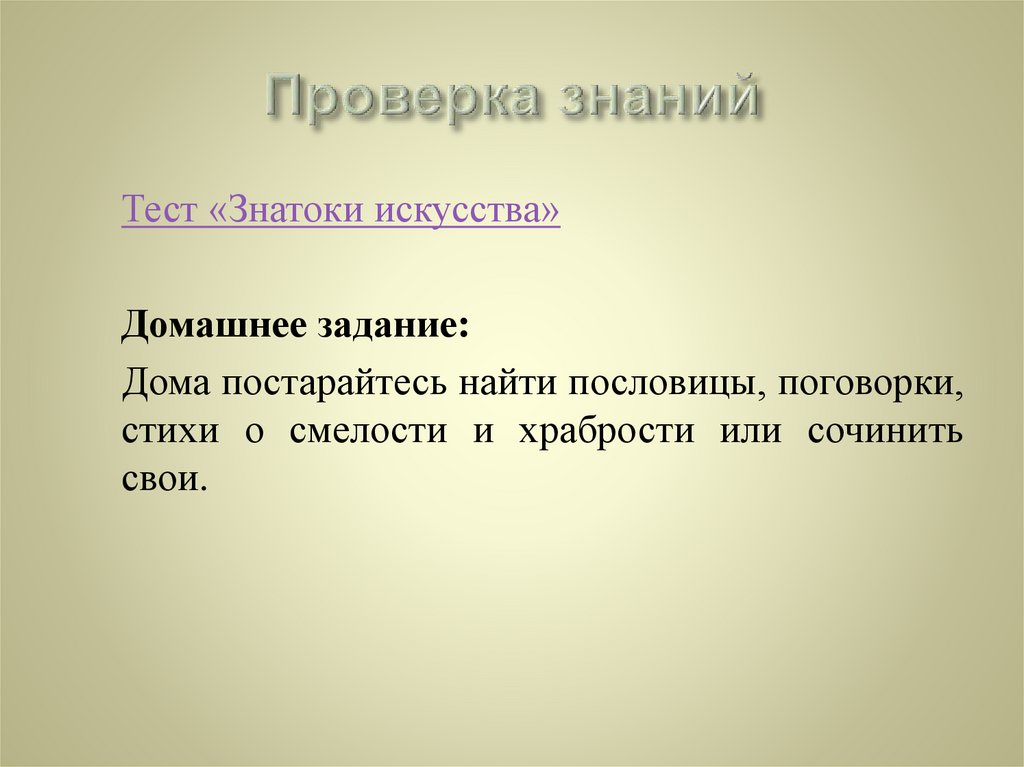 Проверка знаний