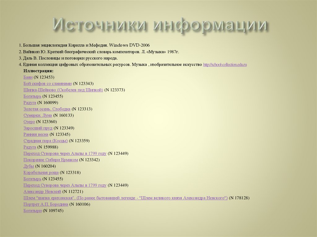 Источники информации