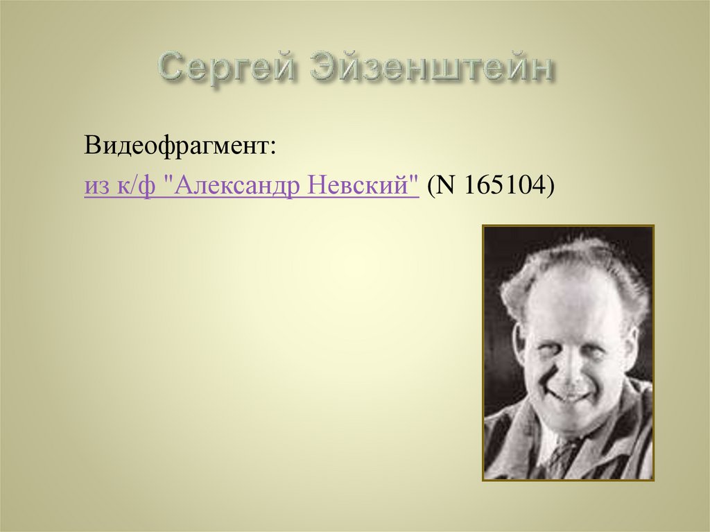 Сергей Эйзенштейн