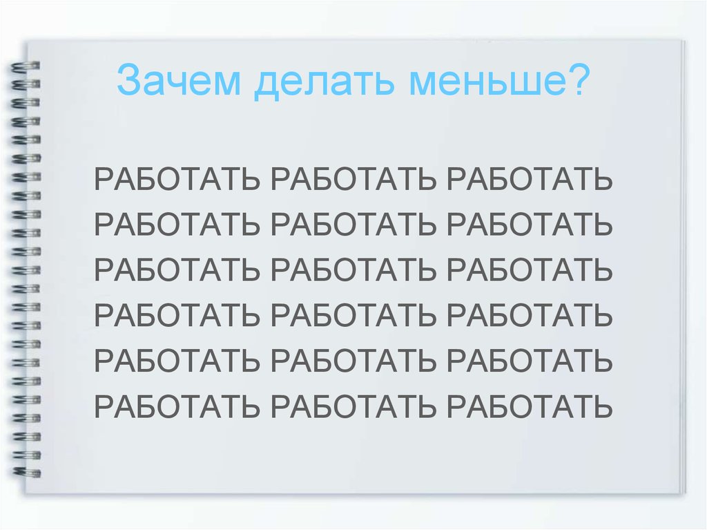 Менее сделать это можно и