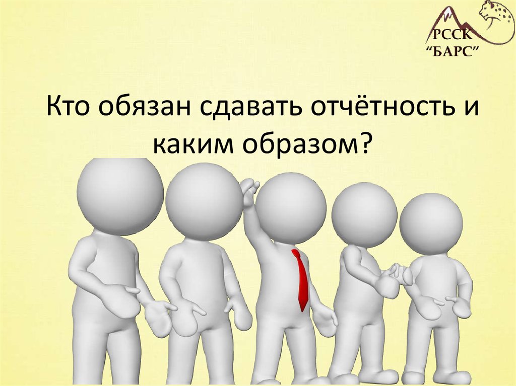 Обязанный 00. Годовой отчет. Отчет сдан картинки. Годовой отчет слайд презентации. Отчет прикольные картинки.