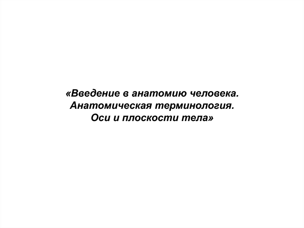 Введение в анатомию человека презентация