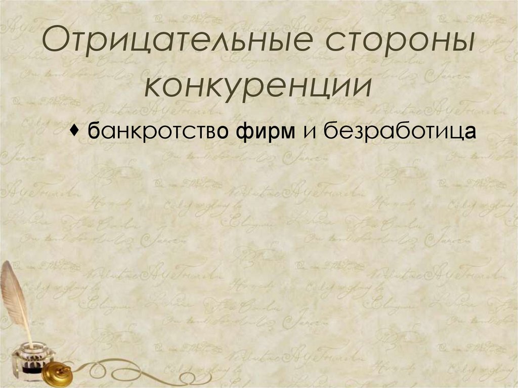 Отрицательные стороны конкуренции