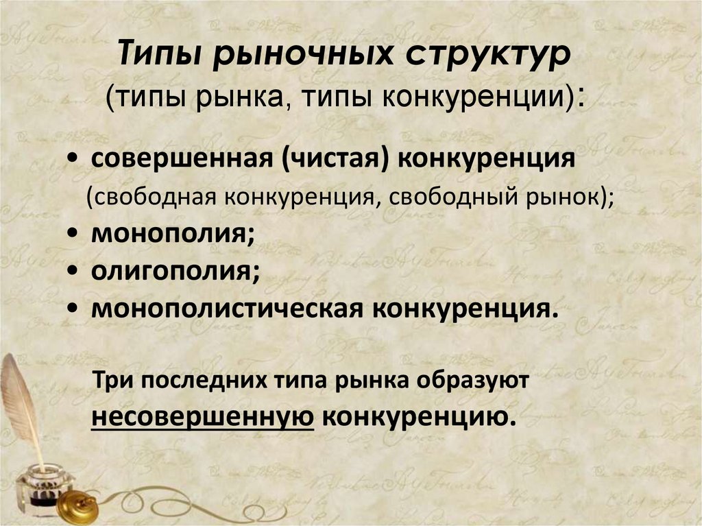 Типы рыночных структур (типы рынка, типы конкуренции):
