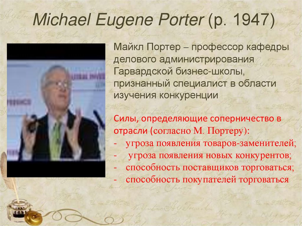 Michael Eugene Porter (р. 1947)