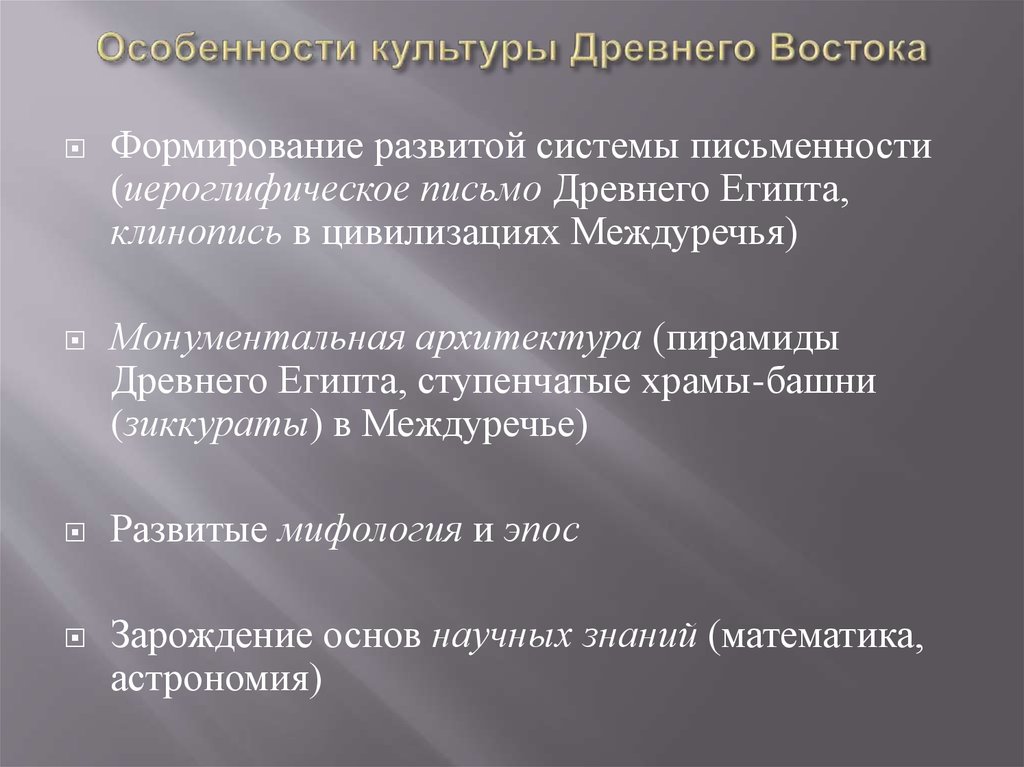 Развитие древней культуры. Специфика культуры древнего Востока. Культурные особенности древнего Востока. Черты культуры древнего Востока. Характеристика культуры древнего Востока.