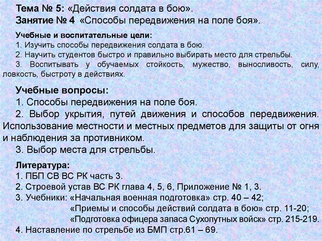 План конспект действия солдата в бою. Действия солдата в бою. Способы передвижения на поле боя. Комплексные занятия на тему действие солдата в бою.