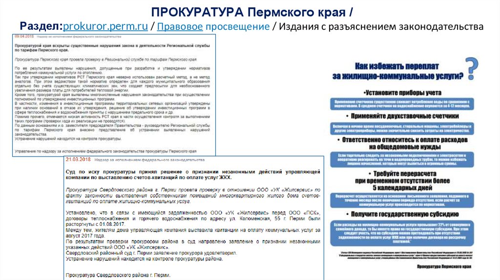 Сайты жкх пермский край. Жалоба в прокуратуру Пермского края. Министерство ЖКХ Пермского края официальный сайт. Заявление в ИГЖН Пермского края официальный сайт. Государственная жилищная инспекция Пермского края официальный сайт.