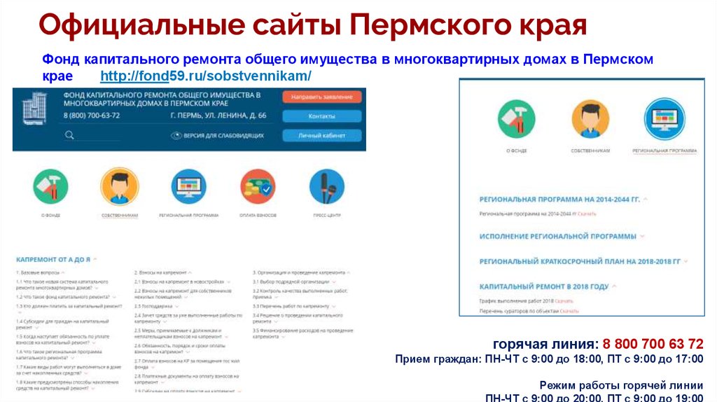 Сайт фонда капитального ремонта приморского края. Краевой фонд капремонта Пермь. Фонд капитального ремонта Пермь. Фонд капремонта Пермского края. Капитальный ремонт Пермский край.