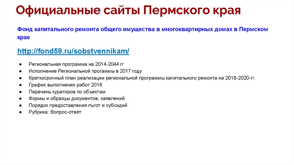 Актуальное законодательство. Региональные программы Пермского края. Капремонт официальный сайт Пермский край. Фонд капитального ремонта Пермского края официальный сайт в цифрах.