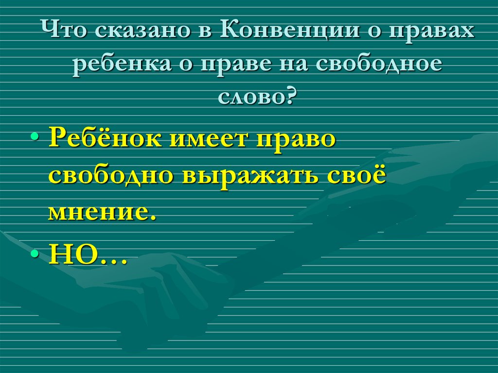 Свободное слово. Что сказано в конвенции о правах ребенка о свободе. Что сказано в конвенции о правах ребенка о свободе слова. Что сказано в конвенции о правах ребенка о свободе слова 7 класс. Детские права о свободе слова.