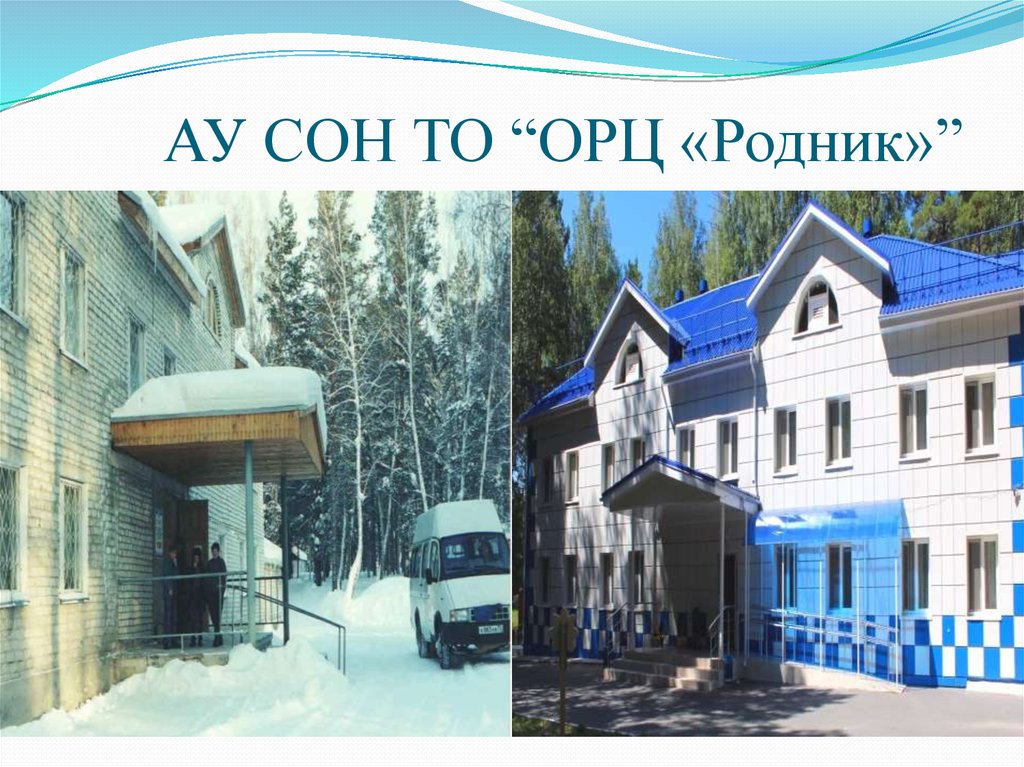  АУ СОН ТО “ОРЦ «Родник»”