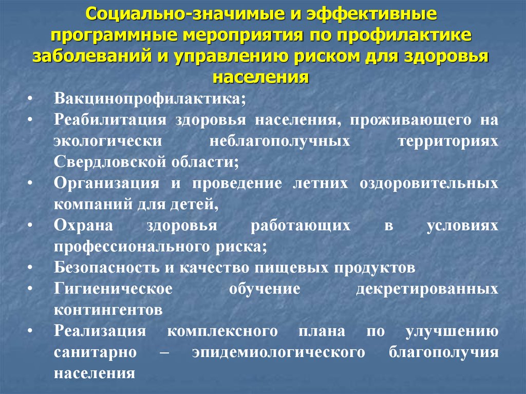 Программа план мероприятий по профилактике социально значимых заболеваний