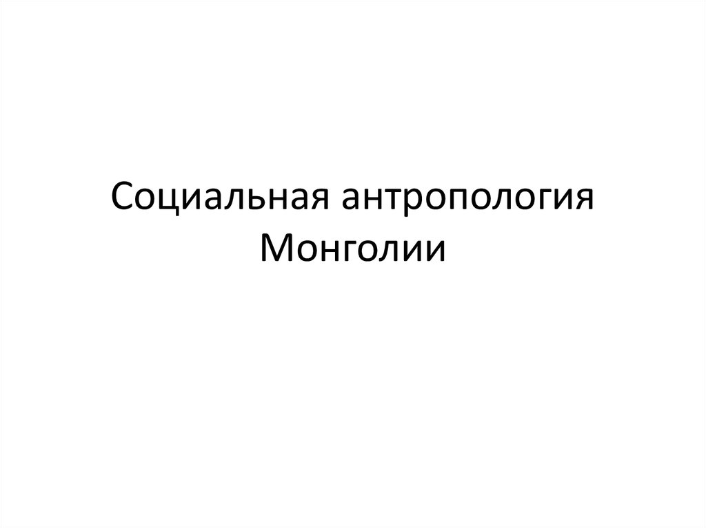 Историческая социальная антропология. Социальная антропология. Очерки по социальной антропологии. Пешков социальная антропология. Социальный антрополог кто это.