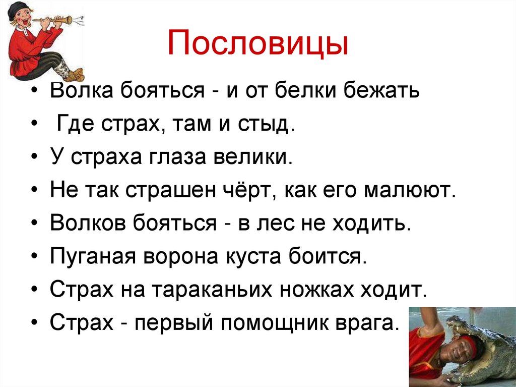 Храбрый тот кто страха не знает. Пословицы на тему смелость. Пословицы о смелости. Пословицы и поговорки о смелости. Пословицы и поговорки на тему смелость.