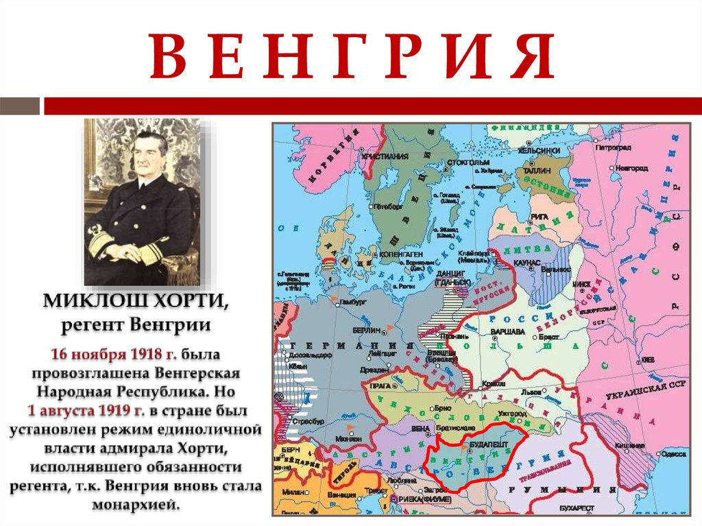 Европа 1918. Карта Европы после первой мировой войны 1918. Границы Европы 1918. Карта Европы 1918 года. Форма правления Венгрии в 1918 году.