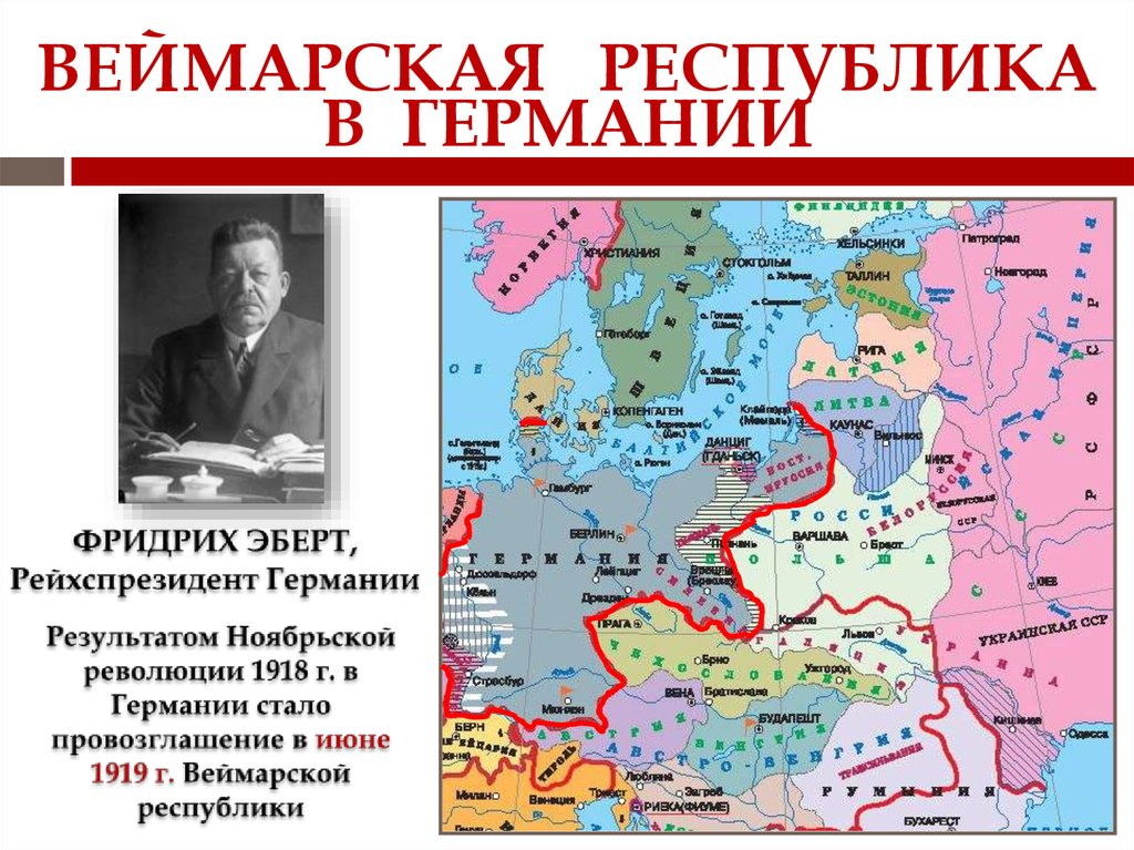 Презентация веймарская конституция 1919