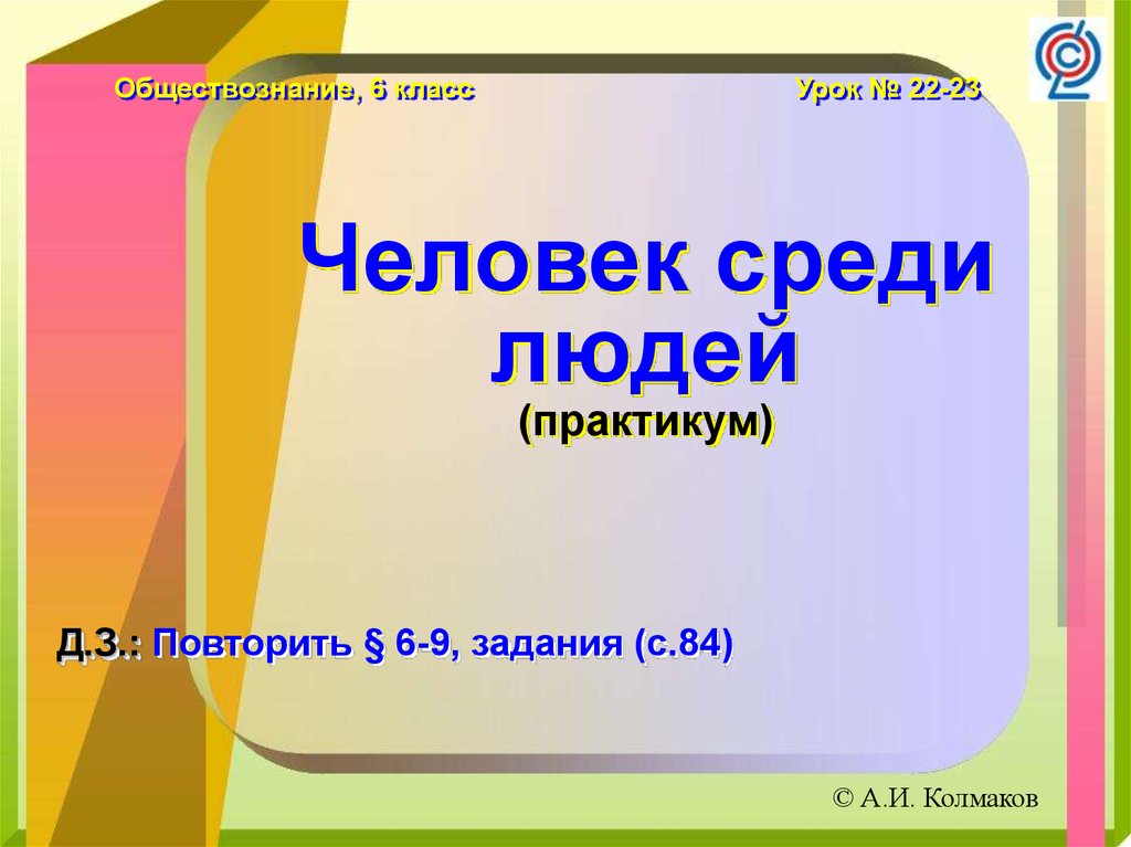 Человек среди людей 6 класс обществознание презентация