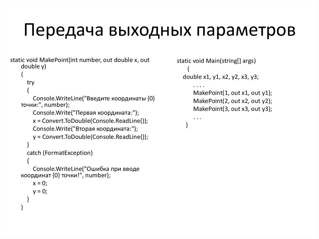 Выходные параметры c#. Выходные параметры это. Понятие выходных параметров системы.