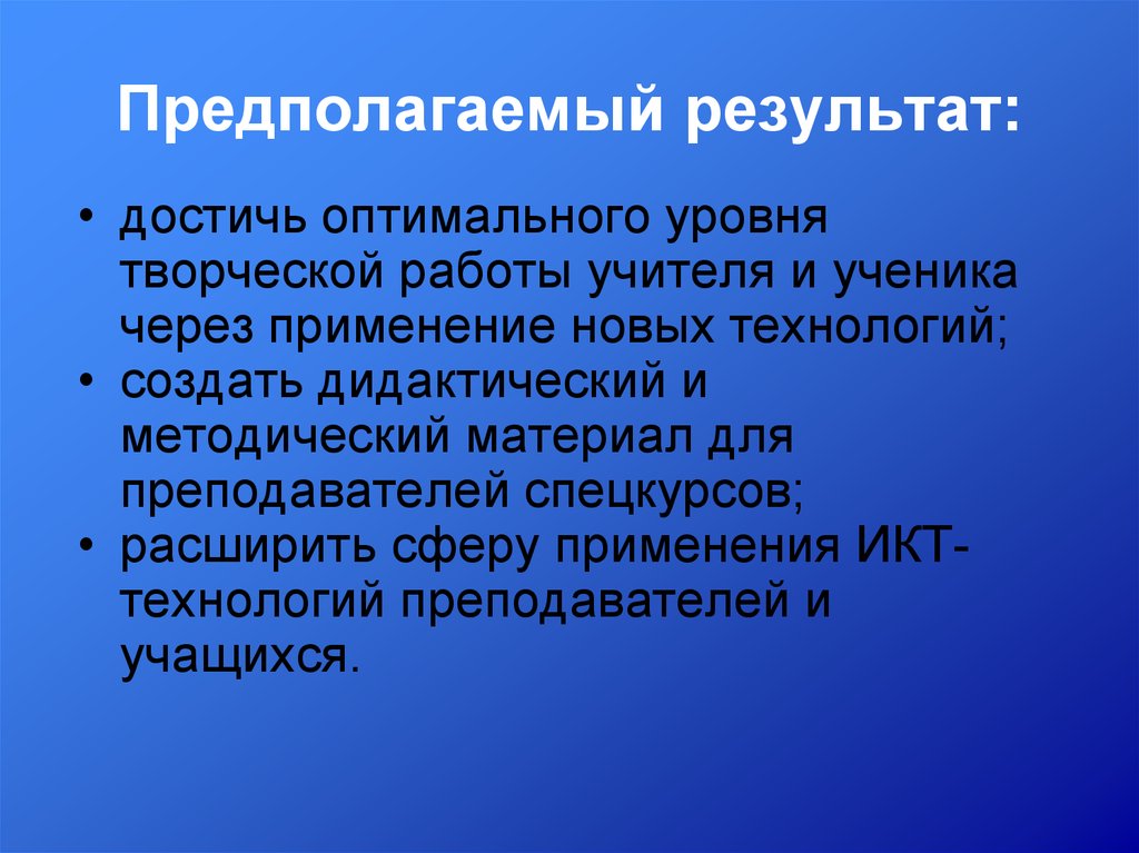 Предполагаемый результат