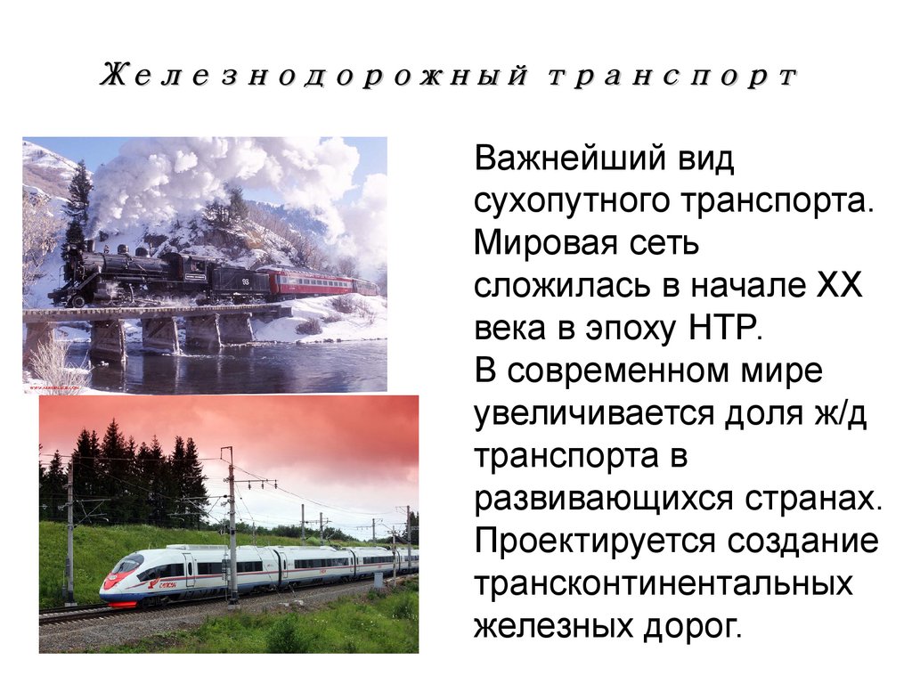 Презентация мировая транспортная система 10 класс география