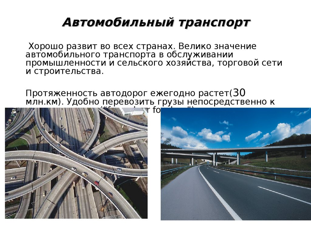 Автомобильный транспорт что входит. Протяженность автомобильного транспорта. Автомобильный транспорт в строительстве. Транспортная система. География автомобильного транспорта.