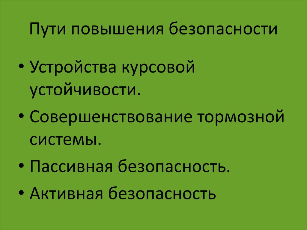 Пути повышения. Пути повышения безопасности.