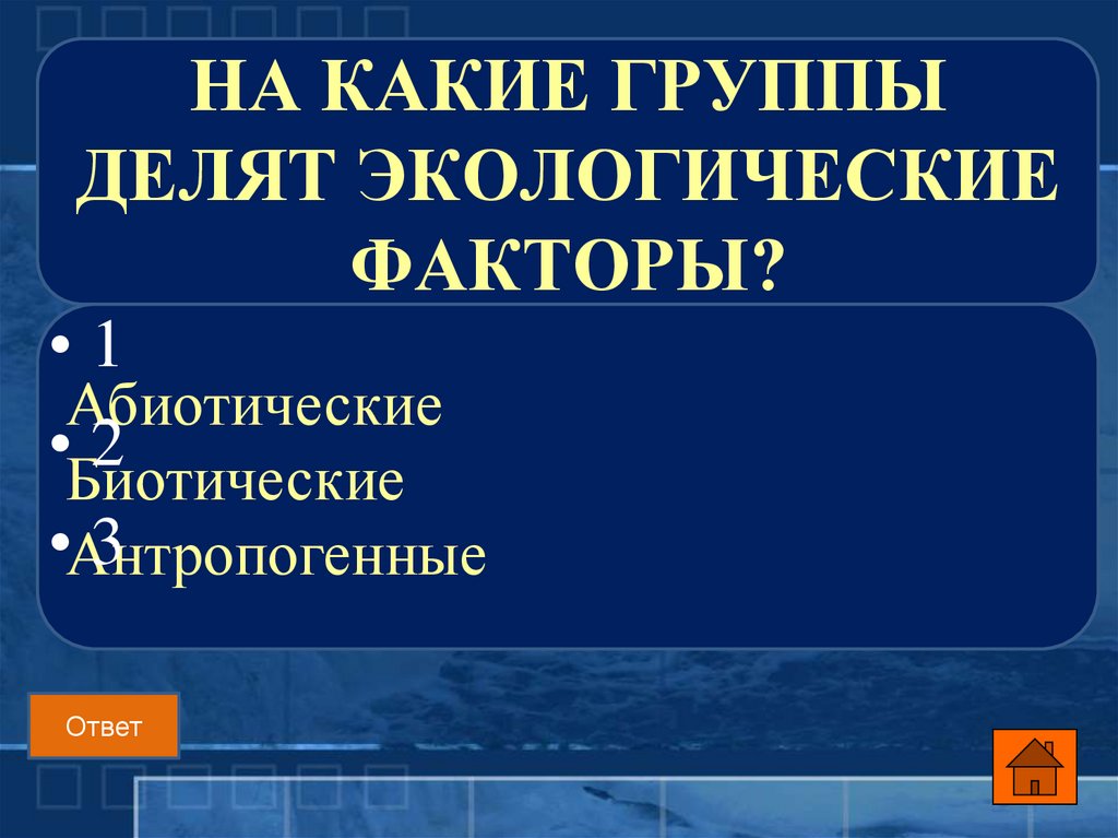 На какие группы делятся экологические факторы. Что такое экологические на какие группы делятся. На какие группы делят экологические. На какие 3 группы делятся экологические факторы. На сколько групп делятся экологические факторы.