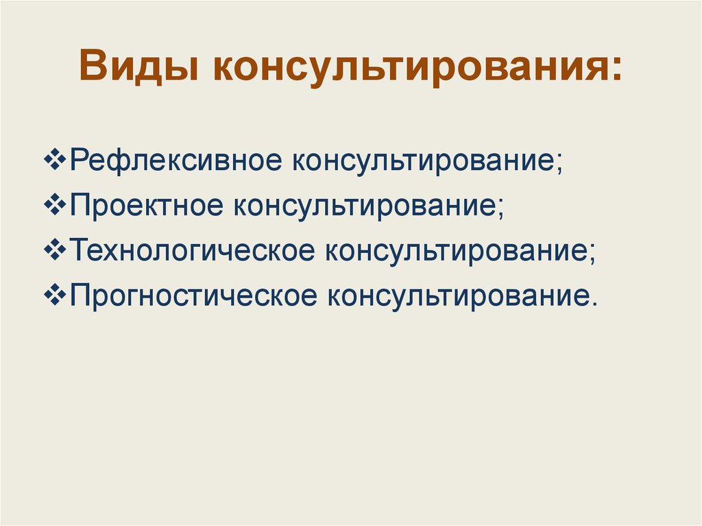 Кратковременные виды консультирования. Виды консультирования. Виды социального консультирования. Формы социального консультирования. Методы социального консультирования.