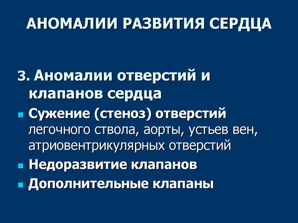 Аномалии развития