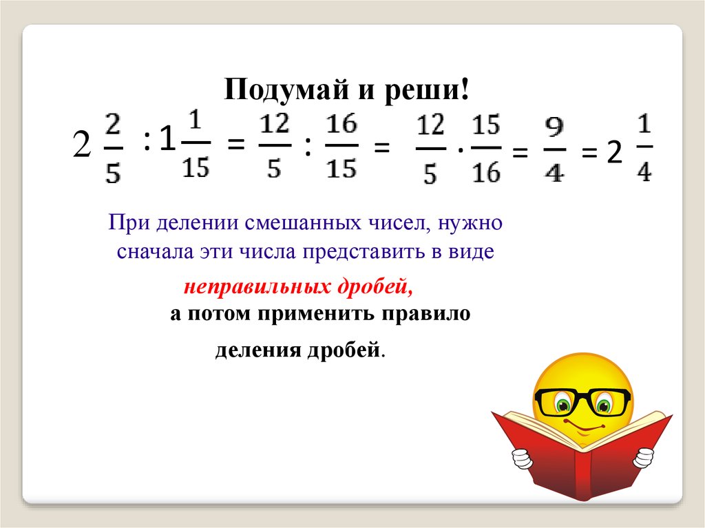 Деление смешанных дробей и обыкновенных дробей. Правило деления смешанных чисел 6 класс. Правило деления смешанных дробей. Деление смешанных дробей на натуральное число 6 класс. Правило деления смешанных дробей 5 класс.