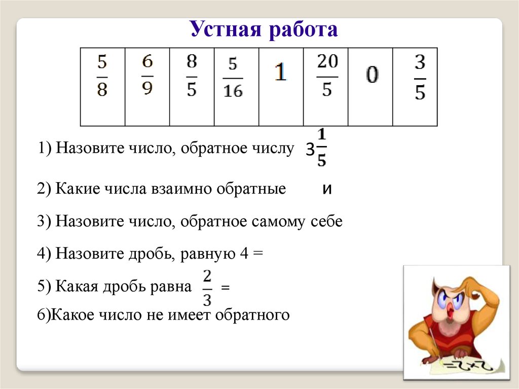 Число обратное 1 6. Число обратное числу 2. Назовите число обратному числу. Какие числа называют обратными. Число обратное числу 2 2/5.