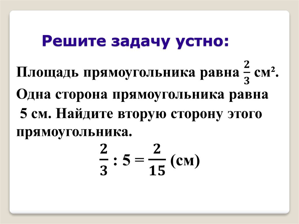 Деление обыкновенной дроби на число. Как решать устную задачу.